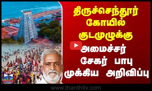 திருச்செந்தூர் கோயில் குடமுழுக்கு | அமைச்சர் சேகர் பாபு முக்கிய அறிவிப்பு