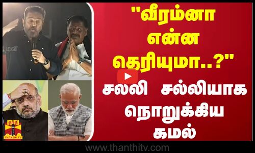 வீரம்னா என்ன தெரியுமா..? -  சல்லி சல்லியாக நொறுக்கிய கமல்