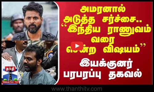 அமரனால் அடுத்த சர்ச்சை.. ``இந்திய ராணுவம் வரை சென்ற விஷயம்’’ - இயக்குனர் பரபரப்பு தகவல்