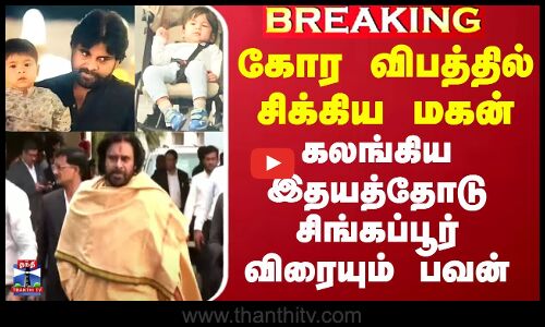 விபத்தில் சிக்கிய மகன் - கலங்கிய இதயத்தோடு சிங்கப்பூர் விரையும் பவன்