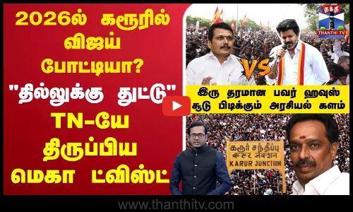 🔴LIVE :TNPolitics | SenthilBalaji | VijayaBaskar | Karur | KarurStampede | Vijay | 2026Election