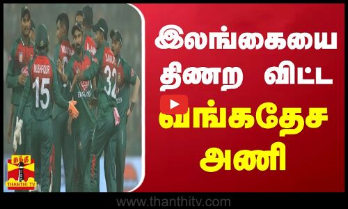 இலங்கையை திணற விட்ட வங்கதேச அணி | OneDayWorldCup2023 | SL vs BAN