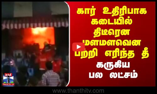 Puducherry | Fire | கார் உதிரிபாக கடையில் திடீரென மளமளவென பற்றி எரிந்த தீ - கருகிய பல லட்சம்