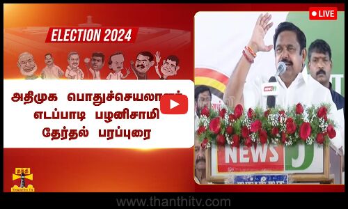 🔴LIVE : அதிமுக பொதுச்செயலாளர் எடப்பாடி பழனிசாமி தேர்தல் பரப்புரை | ADMK | LIVE