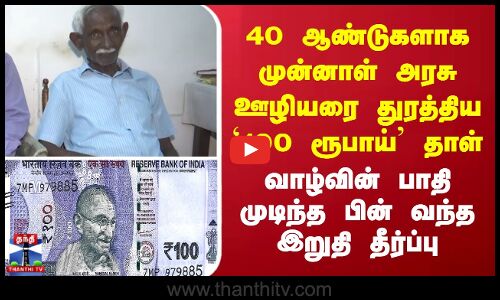 100 rupee bribery case ||  40 ஆண்டுகளாக முன்னாள் அரசு ஊழியரை துரத்திய  `100 ரூபாய் தாள்