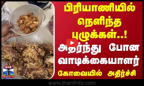 பிரியாணியில் நெளிந்த புழுக்கள்..! அதிர்ந்து போன வாடிக்கையாளர்.. கோவையில் அதிர்ச்சி