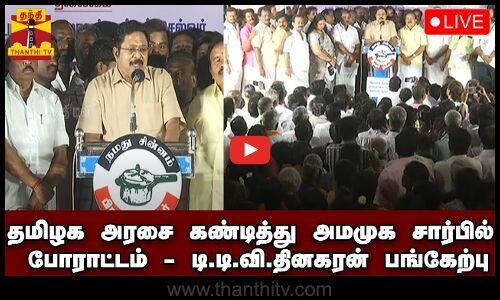 🔴LIVE : தமிழக அரசை கண்டித்து அமமுக சார்பில் போராட்டம் - டி.டி.வி.தினகரன் பங்கேற்பு