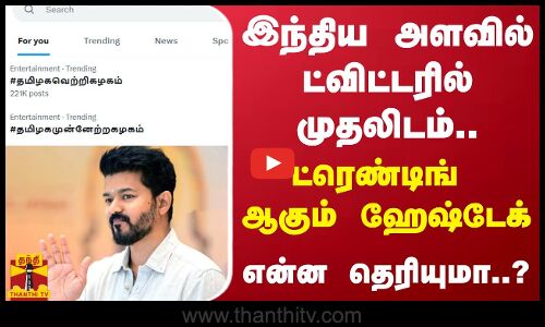 இந்திய அளவில் ட்விட்டரில் முதலிடம்... ட்ரெண்டிங் ஆகும் ஹேஷ்டேக் - என்ன தெரியுமா..?