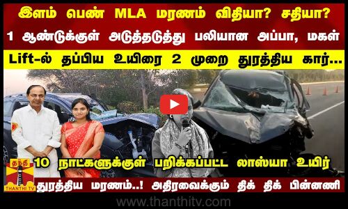 Lift-ல் தப்பிய உயிரை 2 முறை துரத்திய கார்...   10 நாட்களுக்குள் பறிக்கப்பட்ட லாஸ்யா உயிர்   துரத்திய மரணம்... விதியா..? சதியா..?