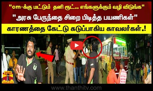 cm-க்கு மட்டும் தனி ரூட் ..எங்களுக்கும் வழி விடுங்க  அரசு பேருந்தை சிறை பிடித்து அடம் பிடித்த பயணிகள் - காரணத்தை கேட்டு கடுப்பாகிய காவலர்கள்..