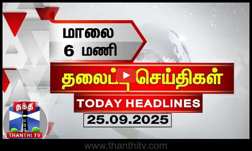 Today Headlines | மாலை 6 மணி தலைப்புச்செய்திகள் (25.09.2025) | 6 PM Headlines | ThanthiTV