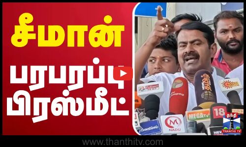 🔴LIVE : சீமான் பரபரப்பு பிரஸ்மீட்