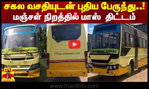 சகல வசதியுடன் புதிய பேருந்து..! மஞ்சள் நிறத்தில் மாஸ்  திட்டம்