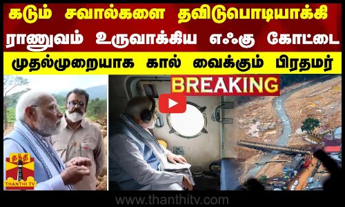 கடும் சவால்களை தவிடுபொடியாக்கி.. ராணுவம் உருவாக்கிய எஃகு கோட்டை - முதல்முறையாக கால் வைக்கும் பிரதமர்