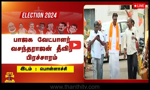 🔴LIVE : பாஜக வேட்பாளர் வசந்தராஜன் தீவிர பிரச்சாரம் | நேரலை காட்சிகள்