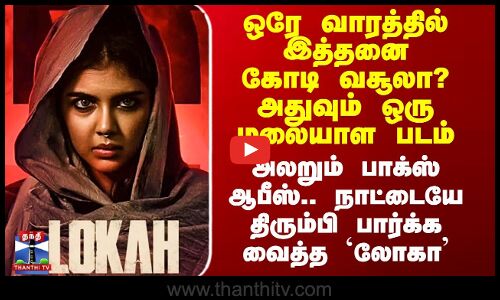 ஒரே வாரத்தில் இத்தனை கோடி வசூலா? அதுவும் ஒரு மலையாள படம்