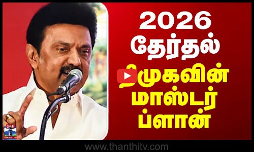 DMK | 2026 தேர்தல் - திமுகவின் மாஸ்டர் ப்ளான்