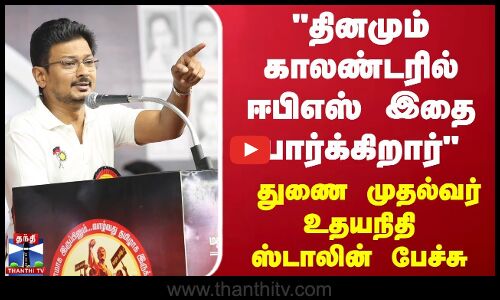 தினமும் காலண்டரில் ஈபிஎஸ் இதை பார்க்கிறார் - துணை முதல்வர் உதயநிதி ஸ்டாலின் பேச்சு