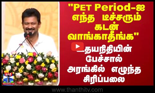 Udhayanidhi PT Period-ஐ எந்த டீச்சரும் கடன் வாங்காதீங்க உதயநிதியின் பேச்சால் அரங்கில் சிரிப்பலை
