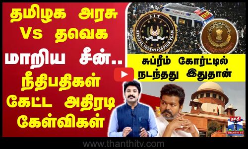 🔴LIVE:TVK KarurStampede | Supreme Court | TVK Vijay SIT | CBI | சுப்ரீம் கோர்ட்டில் நடந்தது இதுதான்!