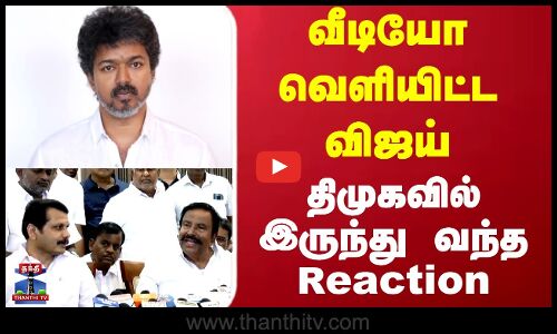 வீடியோ வெளியிட்ட விஜய்...திமுகவில் இருந்து வந்த Reaction