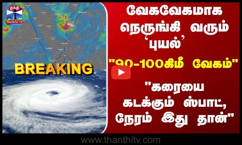 Breaking | Cyclone Montha | நெருங்கி வரும் `புயல் -கரையை கடக்கும் -ஸ்பாட், நேரம் இது தான்