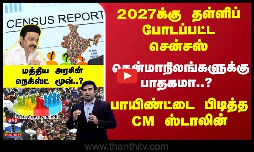 2027 சென்சஸ் - தென்மாநிலங்களுக்கு பாதகமா..? முழு பின்னணி