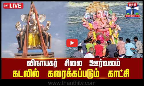 🔴LIVE : விநாயகர் சிலை ஊர்வலம் - கடலில் கரைக்கப்படும் காட்சி