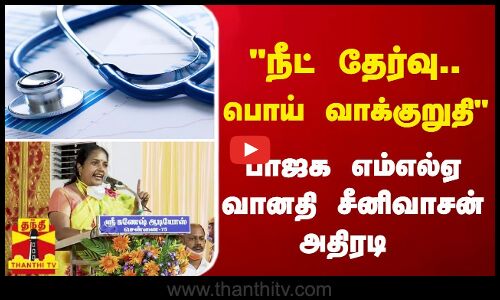 நீட் தேர்வு.. பொய் வாக்குறுதி.. பாஜக எம்எல்ஏ வானதி சீனிவாசன் அதிரடி