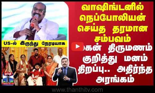 Economic Forum  | Nepoleon  | வாஷிங்டன்னில் நெப்போலியன் செய்த தரமான சம்பவம்