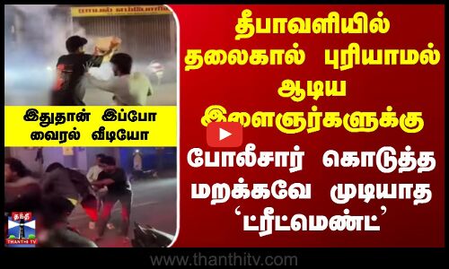 Diwali | Police | தீபாவளியில் தலைகால் புரியாமல் ஆடிய இளைஞர்களுக்கு போலீசார் கொடுத்த `ட்ரீட்மெண்ட்