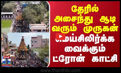 தேரில் அசைந்து ஆடி வரும் முருகன்.. மெய்சிலிர்க்க வைக்கும் ட்ரோன் காட்சி