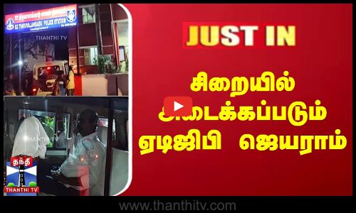 சிறையில் அடைக்கப்படும் ஏடிஜிபி ஜெயராம்