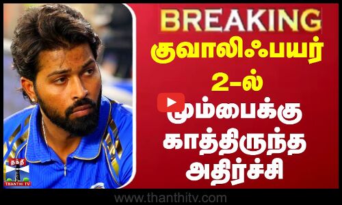 #BREAKING || IPL | MI Vs PBKS | குவாலிஃபயர் 2-ல் மும்பைக்கு காத்திருந்த அதிர்ச்சி