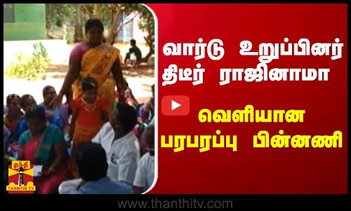 கவுன்சிலர் திடீர் ராஜினாமா  வெளியான பரபரப்பு பின்னணி