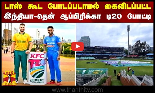 டாஸ் கூட போடப்படாமல் கைவிடப்பட்ட  இந்தியா-தென் ஆப்பிரிக்கா டி20 போட்டி