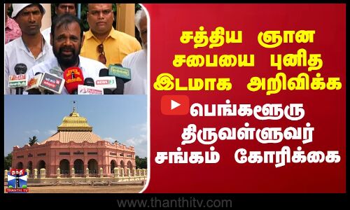சத்திய ஞான சபையை புனித இடமாக அறிவிக்க பெங்களூரு திருவள்ளுவர் சங்கம் கோரிக்கை
