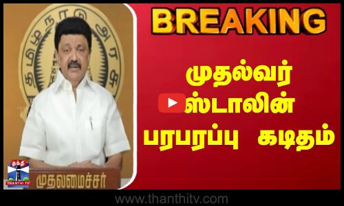 Breaking | CM Stalin | முதல்வர் ஸ்டாலின் பரபரப்பு கடிதம்