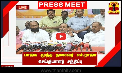 🔴LIVE : பாஜக மூத்த தலைவர் எச்.ராஜா செய்தியாளர் சந்திப்பு | H.Raja | Press Meet