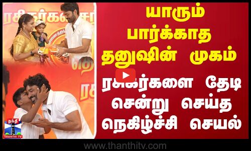யாரும் பார்க்காத தனுஷின் முகம்..ரசிகர்களை தேடி சென்று செய்த நெகிழ்ச்சி செயல்