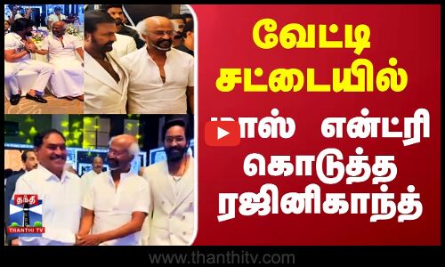 Rajinikanth | Mohanbabu | வேட்டி சட்டையில் மாஸ் என்ட்ரி கொடுத்த ரஜினிகாந்த்