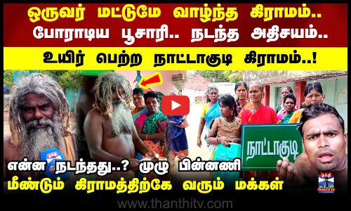 ஒருவர் மட்டுமே வாழ்ந்த கிராமம்.. போராடிய பூசாரி.. நடந்த அதிசயம்..