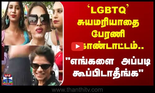 `LGBTQசுயமரியாதை பேரணி கொண்டாட்டம்..