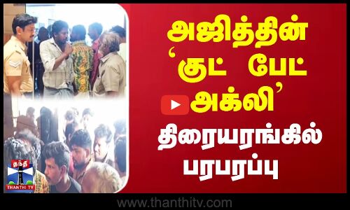அஜித்தின் குட் பேட் அக்லி - திரையரங்கில் பரபரப்பு