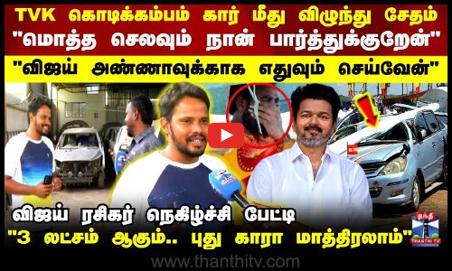 கார நான் சரி பண்ணி தரேன்.. விஜய் அண்ணாவுக்காக எதுவும் செய்வேன் நெகிழ்ச்சி பேட்டி
