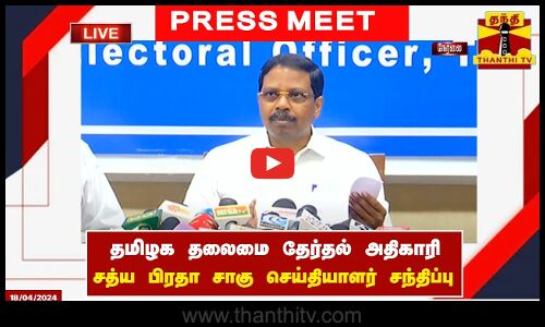 🔴LIVE : தமிழக தலைமை தேர்தல் அதிகாரி சத்ய பிரதா சாகு செய்தியாளர் சந்திப்பு | Press Meet