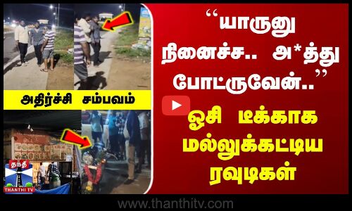 யாருனு நினைச்ச.. அ*த்து போட்ருவேன்.. | ஓசி டீக்காக மல்லுக்கட்டிய ரவுடிகள்