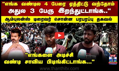 Karur Stampede Death | TVK Vijay | ஆம்புலன்ஸ் டிரைவர் சொன்ன பரபரப்பு தகவல்