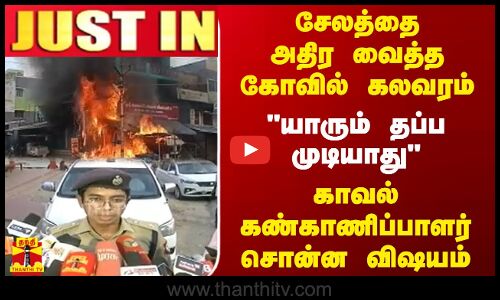 சேலத்தை அதிர வைத்த கோவில் கலவரம்... யாரும் தப்ப முடியாது- காவல் கண்காணிப்பாளர் சொன்ன விஷயம்
