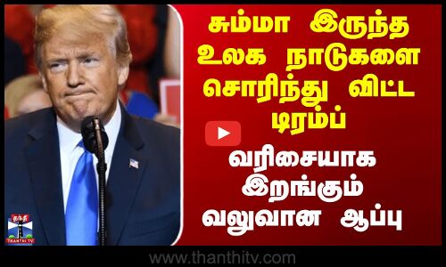 சும்மா இருந்த உலக நாடுகளை சொரிந்து விட்ட டிரம்ப் - வரிசையாக இறங்கும் வலுவான ஆப்பு